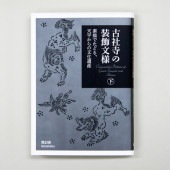 [9784861524264] ビジュアル文庫 古社寺の装飾文様 下巻 素描でたどる、天平からの文化遺産|その他(文具)|文具・オフィス機器