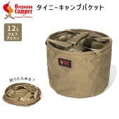 [4562113249951] �����ˡ� ������ �Х��å� ����ե֥饦�� ľ��28x20cm ��12L Tiny Camp Bucket WolfBrown OCB-2034 �ޤꤿ���ߥХ��� �ߥ�