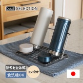 [MM-700175] すっきり暮らすジャグボトルスタンド コンパクト 折り畳み マグボトル 水筒 水切り 干す 食洗器対応 日本製|キッチン雑貨|生活雑貨