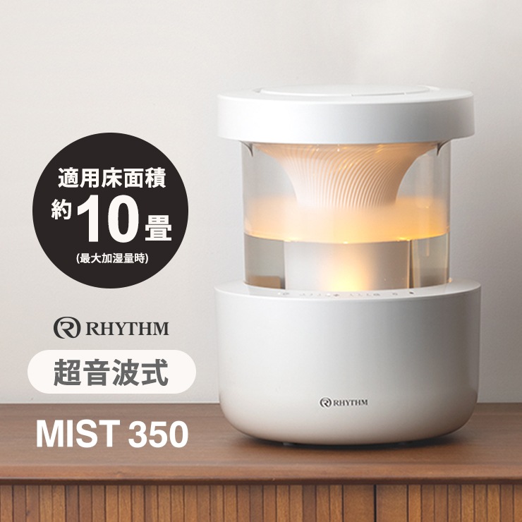 9YYA29RH08] 超音波式プールレス加湿器 MIST 350(ミスト 350) ライト 
