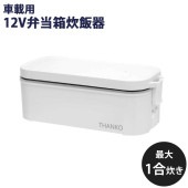 [TKLUN21W] 車載用12V弁当箱炊飯器|キッチン家電|家電