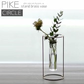 [4589824364759] 一輪挿し PIKE stand brass vase CIRCLE ピケ スタンド ブラス ベース サークル 真鍮 ガラス 試験管★|その他(家具・インテリア)|家具・