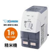 [BR-WB10-WA] 家庭用精米機 ホワイト★|キッチン家電|家電