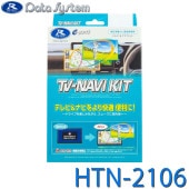 [HTN-2106] テレビ&ナビキット 切替タイプ TV-NAVI KIT ホンダ シビック FL1・4 R6.9〜 / アコード CY2 R6.3〜★|TVキット/TV・NAVIキット|車・バイク