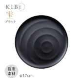 [10370-8] お皿 プレート KIBi 雫 ブラック φ170mm×14mm Shizuku 日本製 加賀 マット系 割れにくい 電子レンジ/食器洗浄機使用OK★|キッチン雑貨|生活雑貨