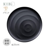 [10375-3] お皿 プレート KIBi 雫 ブラック φ250mm×16mm Shizuku 日本製 加賀 マット系 割れにくい 電子レンジ/食器洗浄機使用OK★|キッチン雑貨|生活雑貨