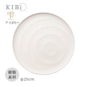 [10376-0] お皿 プレート KIBi 雫 アイボリー φ250mm×16mm Shizuku 日本製 加賀 マット系 割れにくい 電子レンジ/食器洗浄機使用OK★|キッチン雑貨|生活雑貨