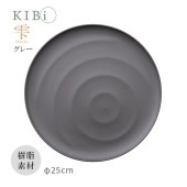 [10377-7] お皿 プレート KIBi 雫 グレー φ250mm×16mm Shizuku 日本製 加賀 マット系 割れにくい 電子レンジ/食器洗浄機使用OK|キッチン雑貨|生活雑貨