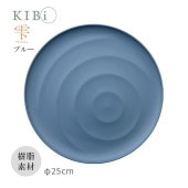 [10379-1] お皿 プレート KIBi 雫 ブルー φ250mm×16mm Shizuku 日本製 加賀 マット系 割れにくい 電子レンジ/食器洗浄機使用OK★|キッチン雑貨|生活雑貨