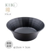 [10390-6] お皿 ボウル サラダボウル 鉢 深皿 KIBi 滝 ブラック φ150mm×50mm Taki 日本製 加賀 マット系 割れにくい 電子レンジ/食器洗浄機使用OK★|キッチン雑貨|