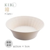 [10391-3] お皿 ボウル サラダボウル 鉢 深皿 KIBi 滝 アイボリー φ150mm×50mm Taki 日本製 加賀 マット系 割れにくい 電子レンジ/食器洗浄機使用OK★|キッチン雑貨