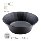 [10395-1] お皿 ボウル サラダボウル 鉢 深皿 KIBi 滝 ブラック φ170mm×60mm Taki 日本製 加賀 マット系 割れにくい 電子レンジ/食器洗浄機使用OK★|キッチン雑貨|