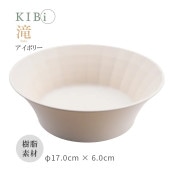 [10396-8] お皿 ボウル サラダボウル 鉢 深皿 KIBi 滝 アイボリー φ170mm×60mm Taki 日本製 加賀 マット系 割れにくい 電子レンジ/食器洗浄機使用OK★|キッチン雑貨
