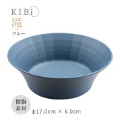 [10399-9] お皿 ボウル サラダボウル 鉢 深皿 KIBi 滝 ブルー φ170mm×60mm Taki 日本製 加賀 マット系 割れにくい 電子レンジ/食器洗浄機使用OK★|キッチン雑貨|生