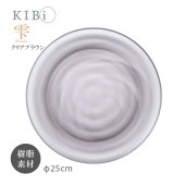 [10406-4] お皿 プレート KIBi 雫 Cブラウン φ250mm×16mm Shizuku 日本製 加賀 クリア系 割れにくい 電子レンジ/食器洗浄機使用OK★|キッチン雑貨|生活雑貨