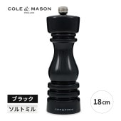 [5011268818721] ロンドン ソルトミル 18cm ブラック 手動 塩 料理 調味料 調理器具 おしゃれ 木製★|キッチン雑貨|生活雑貨