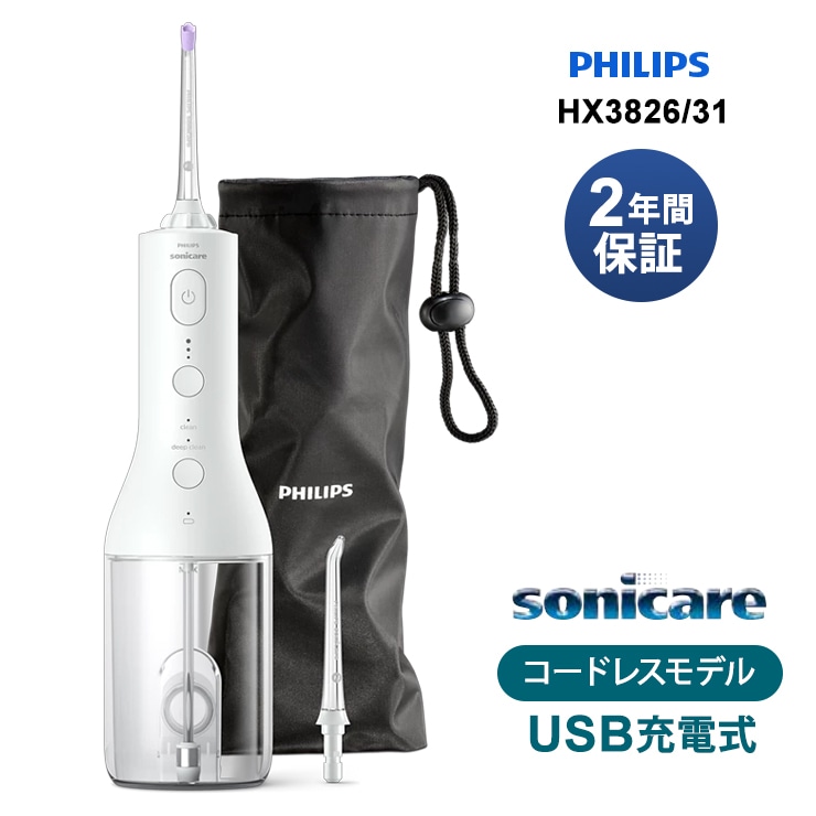 ソニッケアー コードレスパワーフロッサー HX3826 Sonicare Cordless Power Flosser 3000 フィリップス