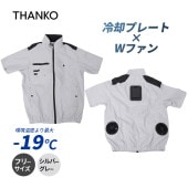 [TKWE25SGY] 圧倒的に冷える 冷蔵服4 半袖 シルバーグレー フリーサイズ バッテリー別売 空調服 暑さ対策 ペルチェ 冷却 作業服★|作業服|DIY・ガーデニング