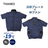 [TKWE25SNV5L] 圧倒的に冷える 冷蔵服4 半袖 ネイビー 5L バッテリー別売 空調冷房服 暑さ対策 ペルチェ 冷却 作業服★|作業服|DIY・ガーデニング