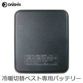 [WV-BP150] 冷暖切替ベストULTRA 専用バッテリー★|作業服|DIY・ガーデニング