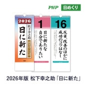 [PHP-85983] 2026年版日めくり 日々のことば 松下幸之助 日に新た★|その他(文具)|文具・オフィス機器