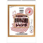 [TD-30613-2026] 開運ジャンボ(年間開運暦付) 2026年|その他(文具)|文具・オフィス機器