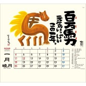[TD-30951-2026] 楽笑-笑顔になれる書画ごよみ- 2026年|その他(文具)|文具・オフィス機器