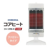 [CH-12RB-W] 遠赤外線電気暖房機 コアヒート ファミリータイプ 1150W ホワイト|季節家電|家電