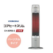 [CH-90RB-S] 遠赤外線電気暖房機 コアヒートスリム パーソナルタイプ 900W シルバー|季節家電|家電