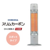[CH-C90B-H] 遠赤外線カーボンヒーター スリムカーボン スポットタイプ 900W グレー|季節家電|家電