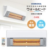 [CHK-C12B-W] 壁掛型遠赤外線暖房機 ウォールヒート★|季節家電|家電