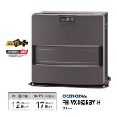 [FH-VX4625BY-H] 石油ファンヒーター VXシリーズ スタイリッシュモデル グレー|季節家電|家電