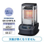 [GH-G19FS-A] ニューブルーバーナ(業務用) 全周温風タイプ 別置タンク接続可[大型商品(沖縄は販売不可)]|季節家電|家電