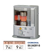 [SX-2425Y-S] 石油ストーブ 反射形 SXシリーズ スタンダードタイプ シルバー|季節家電|家電