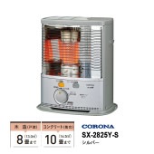 [SX-2825Y-S] 石油ストーブ 反射形 SXシリーズ スタンダードタイプ シルバー|季節家電|家電