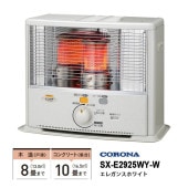 [SX-E2925WY-W] 石油ストーブ 反射形 SXシリーズ ワイドタイプ エレガンスホワイト|季節家電|家電