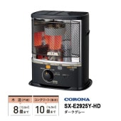 [SX-E2925Y-HD] 石油ストーブ 反射形 SXシリーズ 最上級タイプ ダークグレー|季節家電|家電