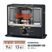 [SX-E3525WY-HD] 石油ストーブ 反射形 SXシリーズ 最上級タイプ ダークグレー|季節家電|家電