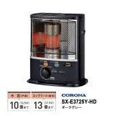 [SX-E3725Y-HD] 石油ストーブ 反射形 SXシリーズ パワフルタイプ ダークグレー|季節家電|家電