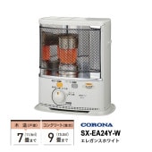 [SX-EA24Y-W] 石油ストーブ SXシリーズ 縦型タイプ エレガンスホワイト|季節家電|家電