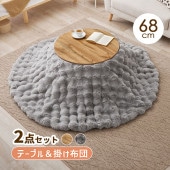 [4955872967035] こたつテーブル掛け布団セット モネ×ルナ NA×GY こたつ天板:ナチュラル かけ布団:グレー★|季節家電|家電