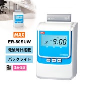 [ER-80SUW] 【特価セール】 タイムレコーダー 電波時計搭載 ER90717★|タイムレコーダー|文具・オフィス機器