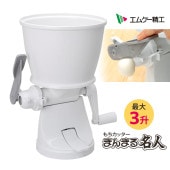 [RMC-03W] もちカッタ- まんまる名人 3升タイプ★|キッチン家電|家電