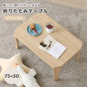 [4934257338509] �ޤ���ߥơ��֥� �ޤ�� ����ѥ��� ������ ��ä� ����Ĵ�ʥ����� 75��50��32cm �Ҥɤ����� 1����餷 ���롼��