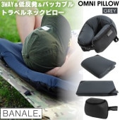 [BA-001GY] OMNI PILLOW ����˥ԥ��� 3WAY�ԥ��� GREY ���졼 355g ���� �ޤꤿ����� ι�� �� �����ȥɥ� �ͥå��ԥ��� ���å���� ������쥹�ȡ�