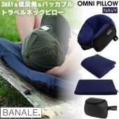 [BA-001NV] OMNI PILLOW ����˥ԥ��� 3WAY�ԥ��� NAVY �ͥ��ӡ� �� 355g ���� �ޤꤿ����� ι�� �� �����ȥɥ� �ͥå��ԥ��� ���å���� ������쥹�ȡ�