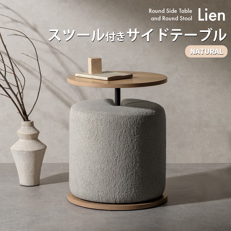 CST-N4455-NT] サイドテーブル&スツール Lien リエン CST-N4455 NT
