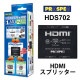 [HDS702] HDMI���ץ�å��� (HDMIʬ�� 1���� 2����)��