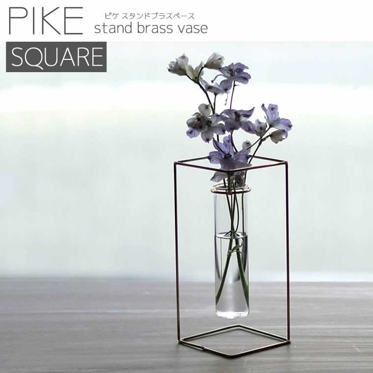 [4589824364766] �����ޤ� PIKE stand brass vase SQUARE �ԥ� ������� �֥饹 �١��� �������� ��� ���饹 ��ɡ�