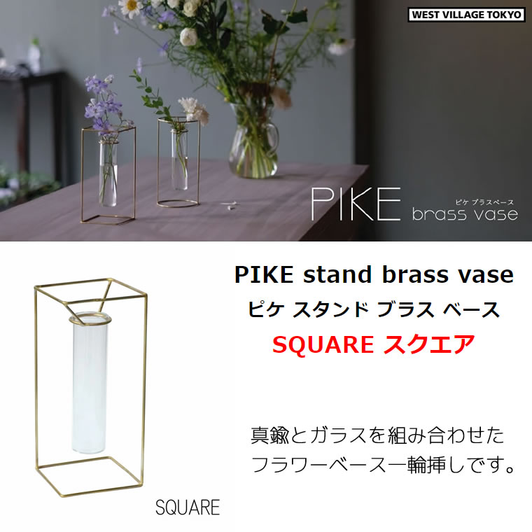 [4589824364766] �����ޤ� PIKE stand brass vase SQUARE �ԥ� ������� �֥饹 �١��� �������� ��� ���饹 ��ɡ�